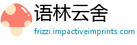 语林云舍
